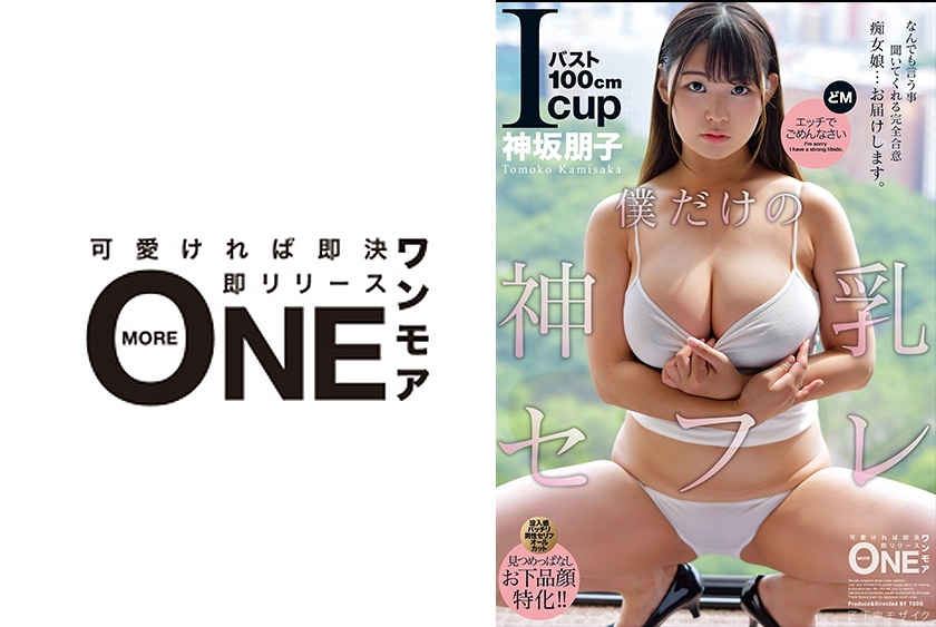 完全合意痴女娘・神坂朋子、Iカップ神乳で僕の言うことなんでも聞いてくれる！