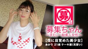 【絶対的美少女】パティシエ見習い21歳・あかりちゃん参上！「ケーキより美味しい…♪」ド変態に覚醒した美少女の濃厚ごっくんSEX