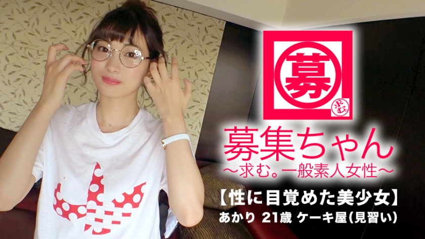 【絶対的美少女】パティシエ見習い21歳・あかりちゃん参上！「ケーキより美味しい…♪」ド変態に覚醒した美少女の濃厚ごっくんSEX