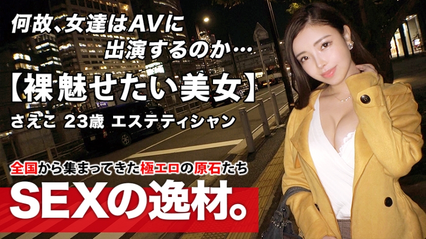 【神ボディ×欲深美女】美意識高すぎのエステティシャン「SEXで綺麗になりたいの♪」欧米系ガッツキ絶頂SEX！