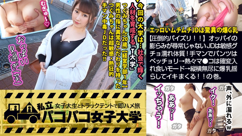 爆G乳JDが縦横無尽に爆乳揺らしてイキまくる！！圧倒的パイズリ＆グチョ濡れマ●コで確変モード！