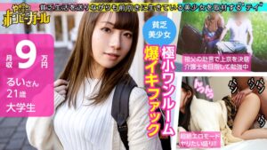 極小ワンルームで清純系JDが激エロセックス！ボンビーガール02
