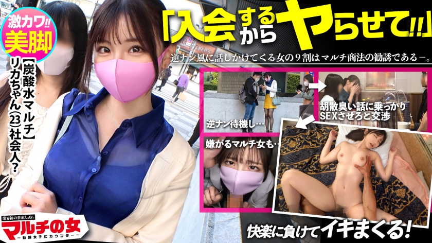 神アタリ！超激カワ色白美脚のマルチ勧誘女子、しつこくSEX交渉で陥落！