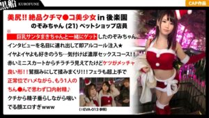 クリスマス当日にFカップ巨乳サンタが露出多めでインスタ映え！セクシーすぎるのぞみちゃんにドキドキ必至！