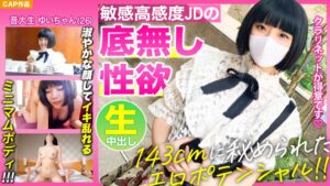 143cmミニマムボディの音大生がイキ乱れる！高感度ゆいちゃん(26)の底無し性欲に驚愕！