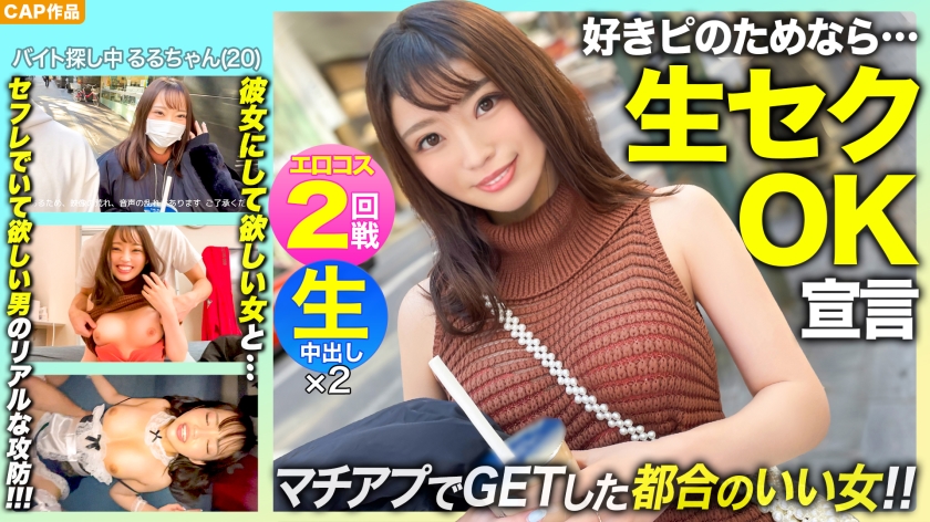 「生セクOK！？」スレンダー美少女るるちゃん(20)とエロコス2回戦！マッチングアプリのリアルな攻防