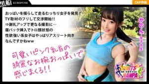 スポーツ女子の秘密：ランニング系女子大生かのんちゃん（20歳）を口説く方法