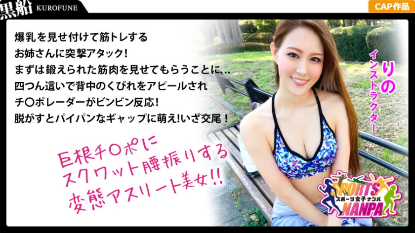 ジムで輝く！筋トレ系パイパン美女・りのちゃんをナンパ成功！