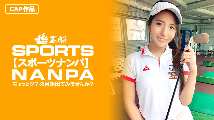 ゴルフ始めたてのスポーツ女子！敏感マ○コを持つるうちゃんのハメ撮り☆