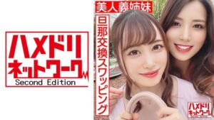 【義姉妹Wスワッピング】むっちり巨乳×スレンダー美人妻がレズキスしながらWチンポ挿入でイキ狂う中出し交尾
