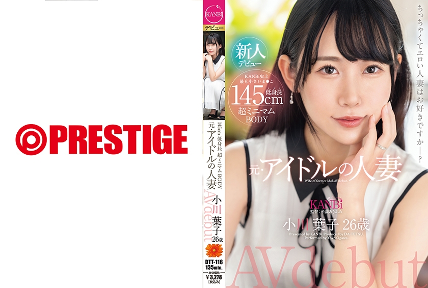 超ミニマムBODY・小川葉子、26歳人妻がAV解禁！膣奥激突き！