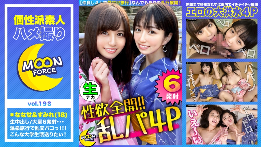 18歳JD4人と温泉でハメまくり！6発射＆2連中出し2連顔射！王様ゲームから混浴SEXまで！