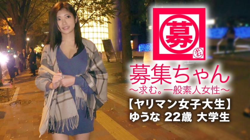 セフレ10人キープの女子大生・ゆうな（22）が大企業内定の余裕でエッチ初挑戦！累計100本超の極上フェラテクでガチイキ失神