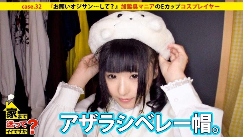 家まで送ってイイですか？ 現役女子大生コスプレイヤーの秘密の素顔と意外すぎる偏愛