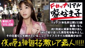 「家なき子」F乳美少女の衝撃ライフ！親切への返礼は「同等のエロ」！？