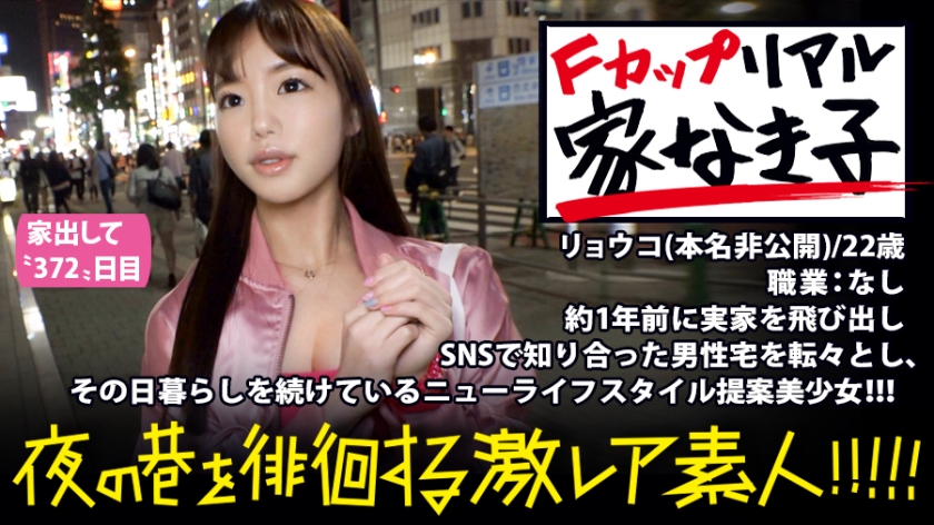 「家なき子」F乳美少女の衝撃ライフ！親切への返礼は「同等のエロ」！？