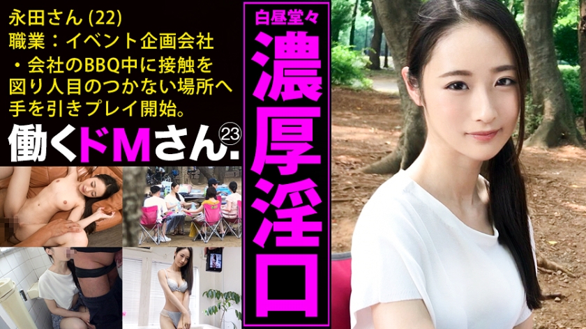 色白美人永田さん、野外で大胆淫口！隠れ脚線美にむしゃぶりついた夜