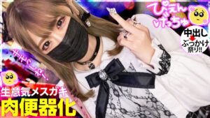 【地雷系メスガキの落差がヤバい】「キモい死ね！」からメス泣き顔でキャンキャン鳴く姿に興奮必至！