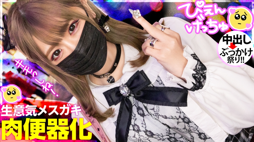 【地雷系メスガキの落差がヤバい】「キモい死ね！」からメス泣き顔でキャンキャン鳴く姿に興奮必至！