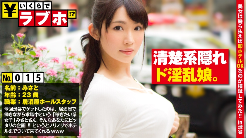 清楚系スレンダー美女、みさとさん(23)の意外な本性！？半年ぶりのラブホでFカップ巨乳を大解放！