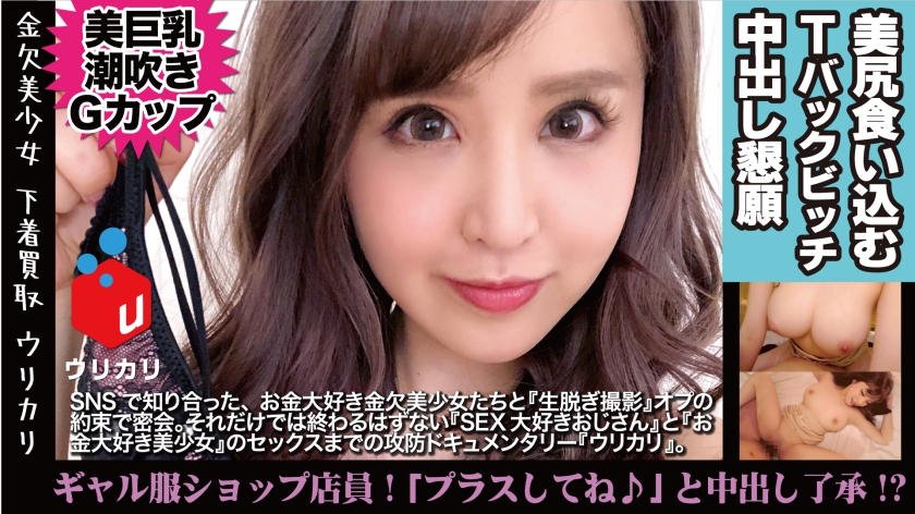 白ギャル店員の危険な裏バイト！美G乳娘のパイパン使用済み下着を手売り！？合意中出しの瞬間！