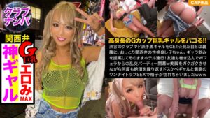 渋谷クラブで捕獲！Gカップ黒ギャルがイキ狂い！関西弁でおチ〇ポ貪る淫乱娘