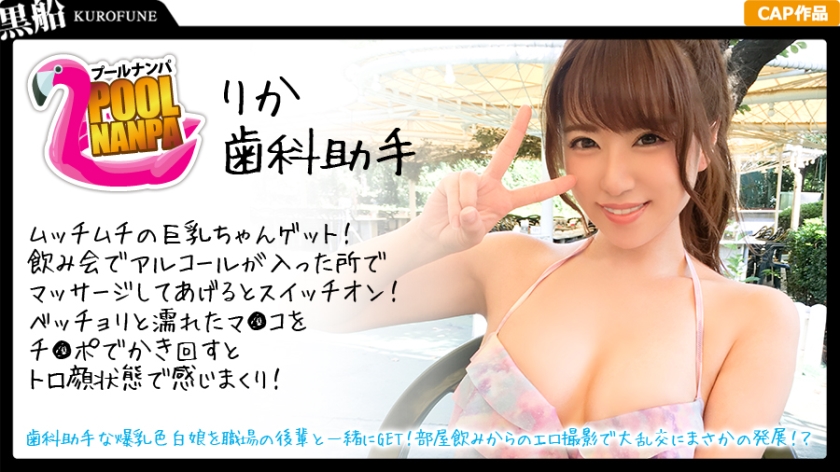 爆乳色白の歯科助手をGET！職場の後輩とプールナンパ→大乱交に発展！？