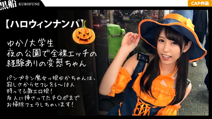 【ハロウィンナンパ】パンプキン魔女っ娘ゆかちゃんの激エロ素顔！セフレ5～10人持ちの寂しがり屋が友人チ〇ポまでお掃除フェラ！
