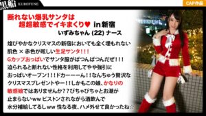 【サンタコスで大胆に】22歳看護師いずみちゃんがクリスマスに潮吹き！淫乱ナースの聖なる夜