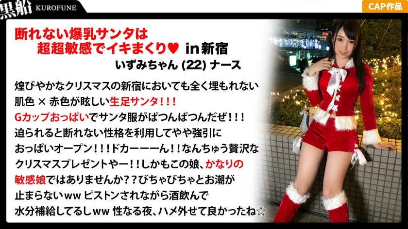 【サンタコスで大胆に】22歳看護師いずみちゃんがクリスマスに潮吹き！淫乱ナースの聖なる夜