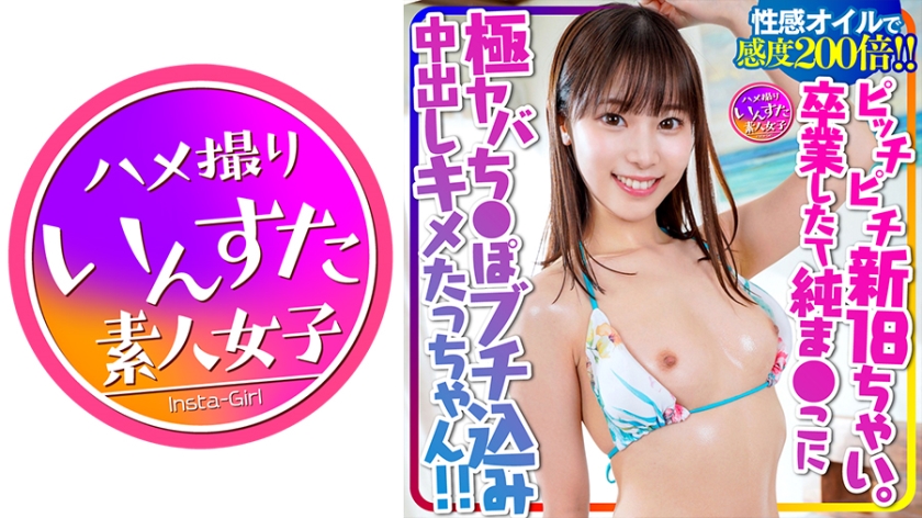 ピッチピチ美少女の純な秘部に極太ちんぽを突っ込んで濃厚中出し！オイルまみれで感度200倍、絶頂のあまり快楽堕ちしてしまう一部始終