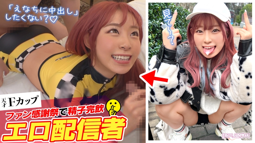 Z世代チャットレディ「えなち」の爆エロ配信！Fカップマシュマロボディで12射精！